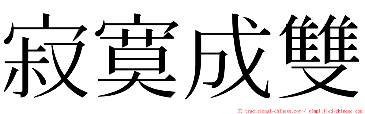 寂寞成雙 ming font