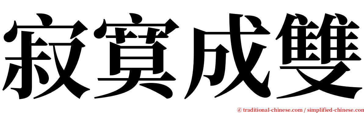 寂寞成雙 serif font