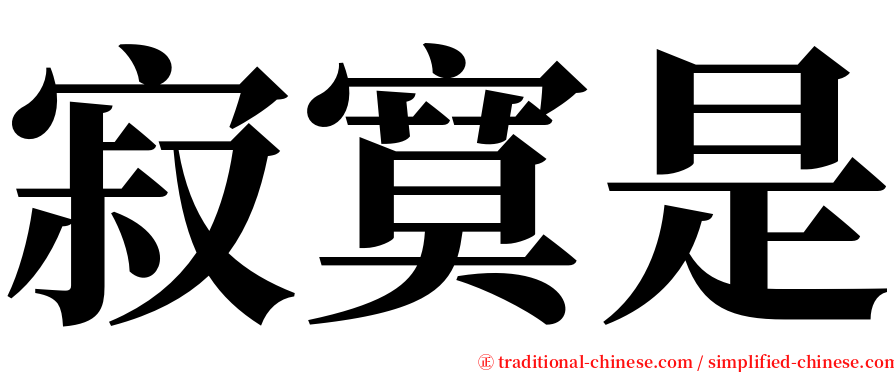 寂寞是 serif font