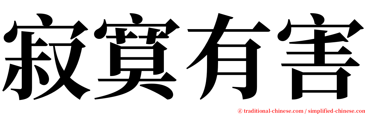 寂寞有害 serif font