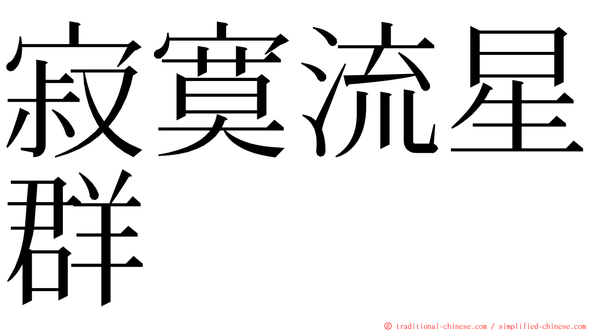 寂寞流星群 ming font