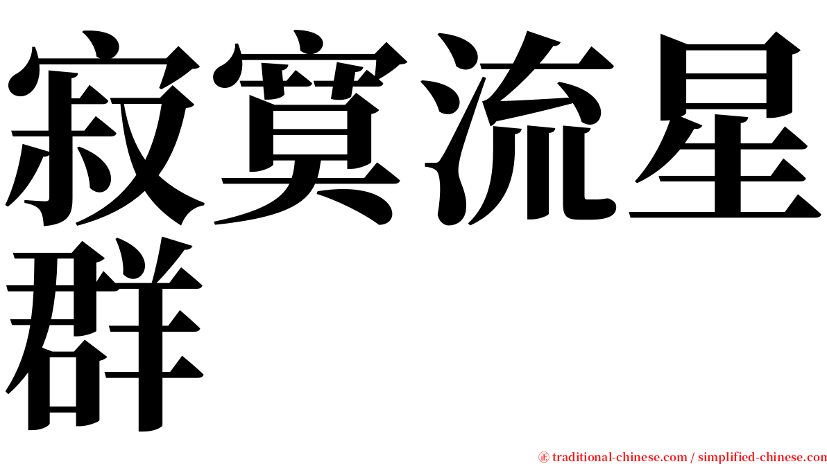 寂寞流星群 serif font