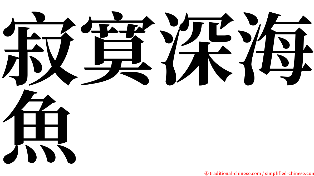 寂寞深海魚 serif font