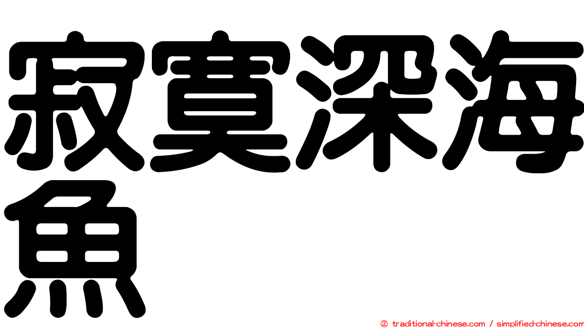 寂寞深海魚
