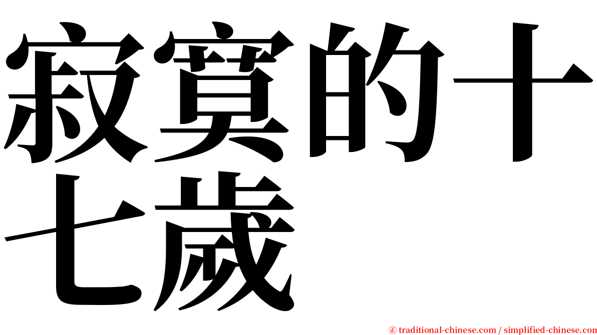 寂寞的十七歲 serif font