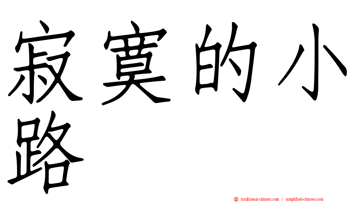 寂寞的小路