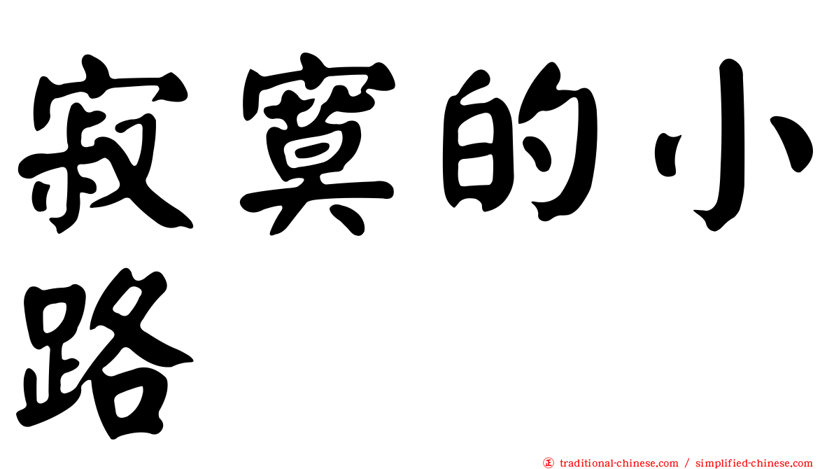 寂寞的小路