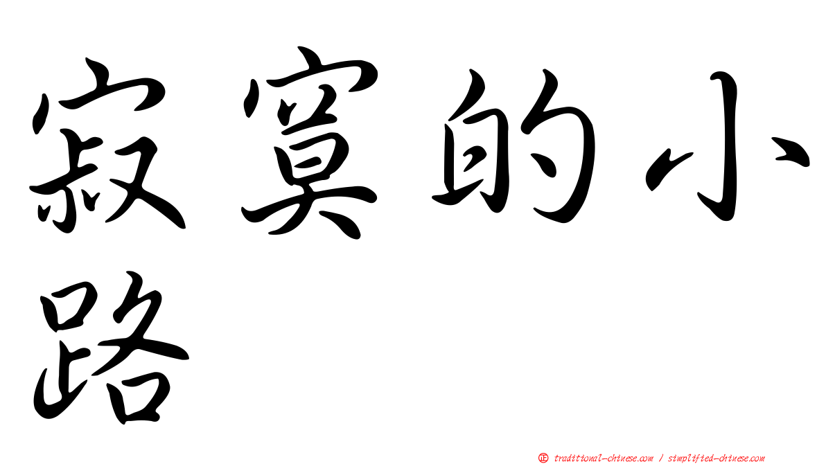 寂寞的小路