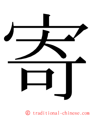 寄 ming font