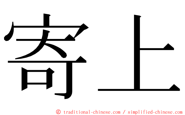 寄上 ming font