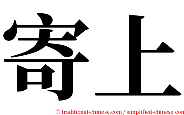 寄上 serif font