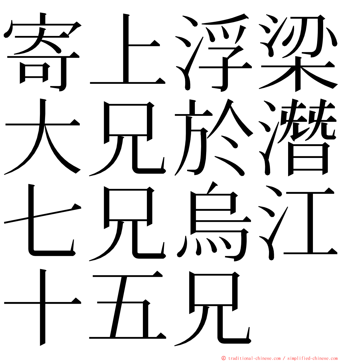 寄上浮梁大兄於潛七兄烏江十五兄 ming font