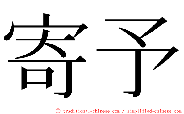 寄予 ming font