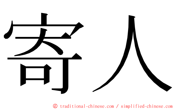 寄人 ming font