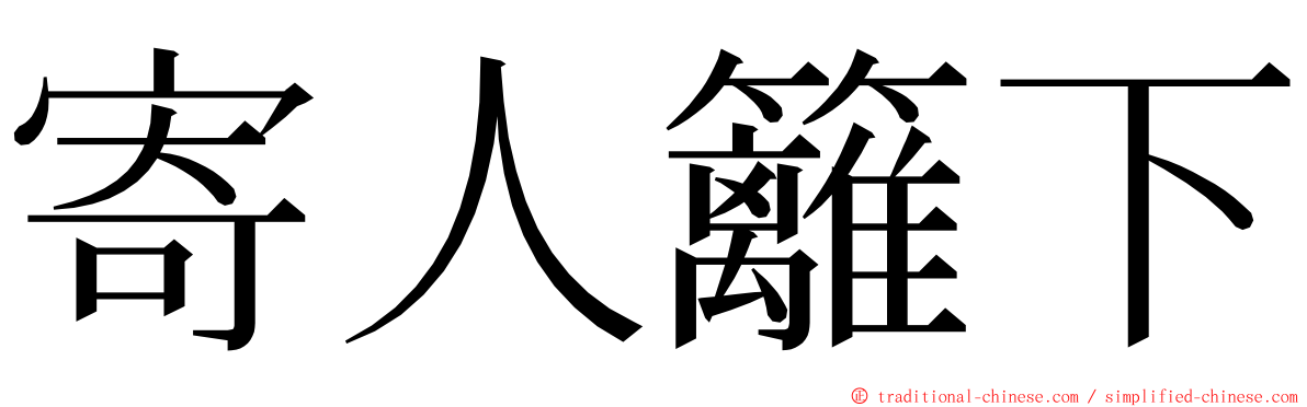 寄人籬下 ming font