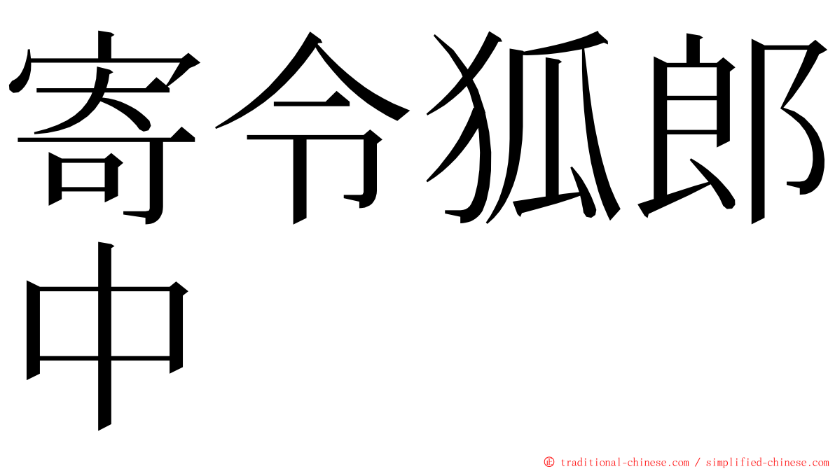 寄令狐郎中 ming font