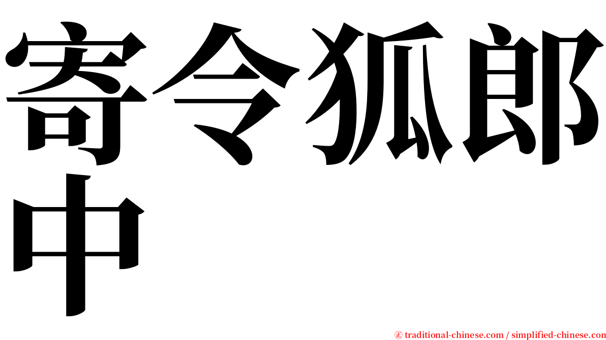 寄令狐郎中 serif font