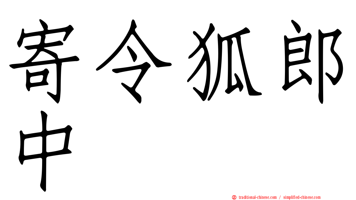 寄令狐郎中