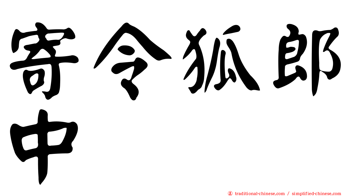 寄令狐郎中