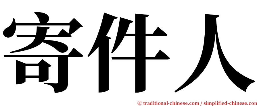 寄件人 serif font