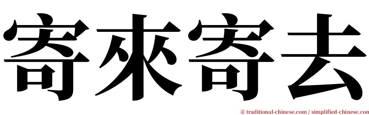 寄來寄去 serif font