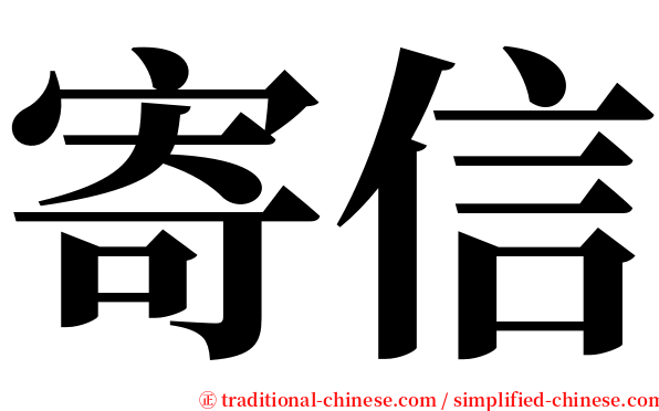 寄信 serif font