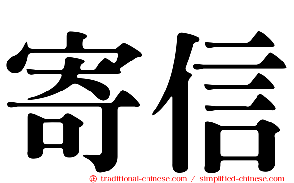 寄信