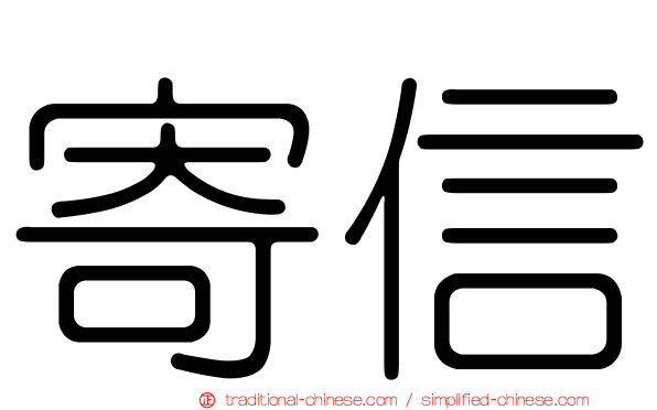 寄信