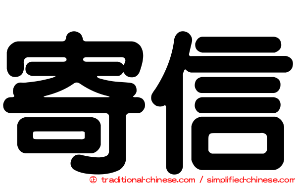 寄信