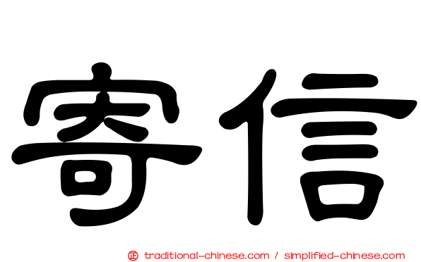 寄信