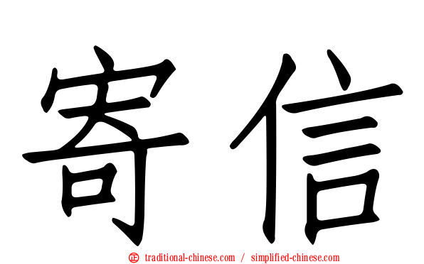 寄信
