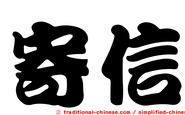 寄信