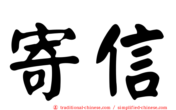 寄信