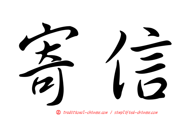 寄信