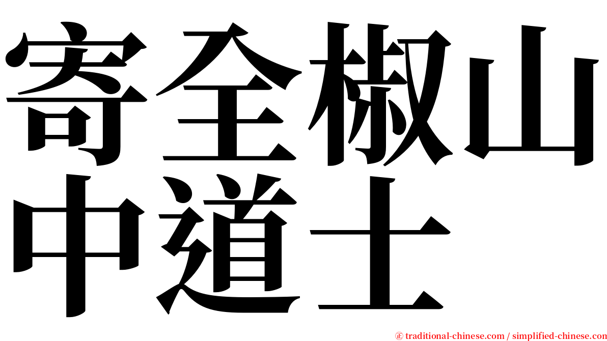 寄全椒山中道士 serif font