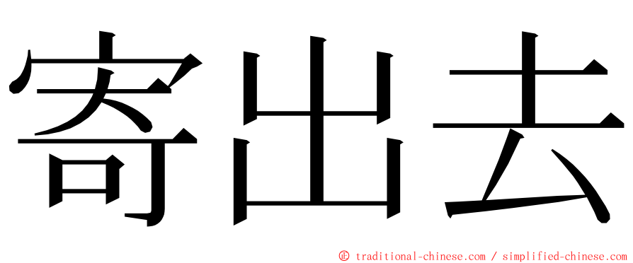 寄出去 ming font