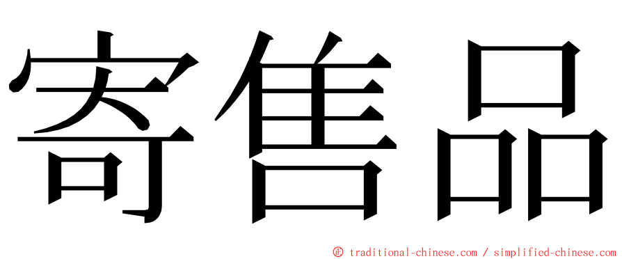 寄售品 ming font