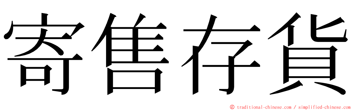 寄售存貨 ming font