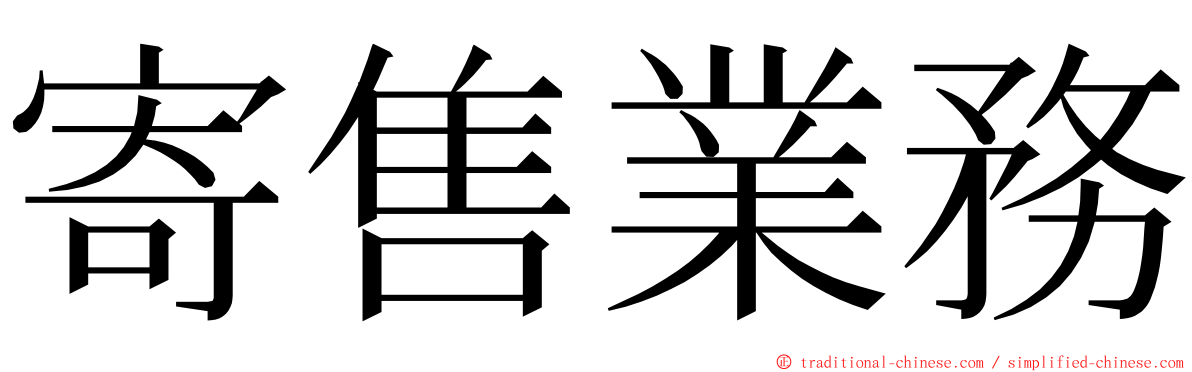 寄售業務 ming font