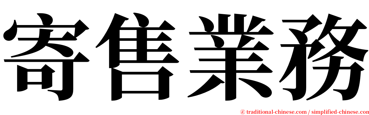 寄售業務 serif font