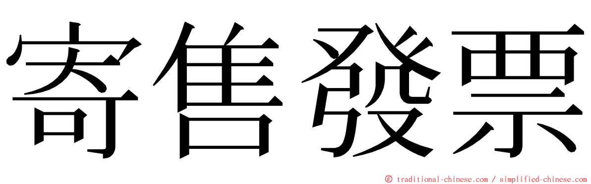 寄售發票 ming font