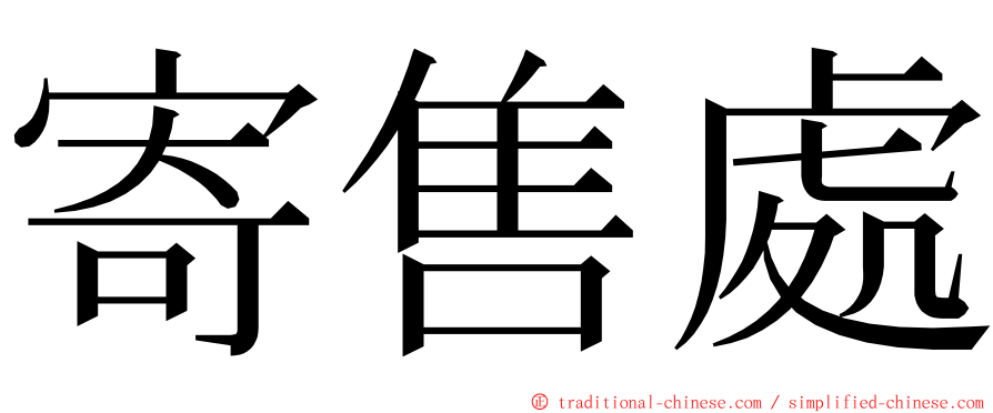 寄售處 ming font