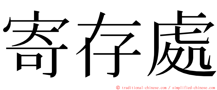 寄存處 ming font