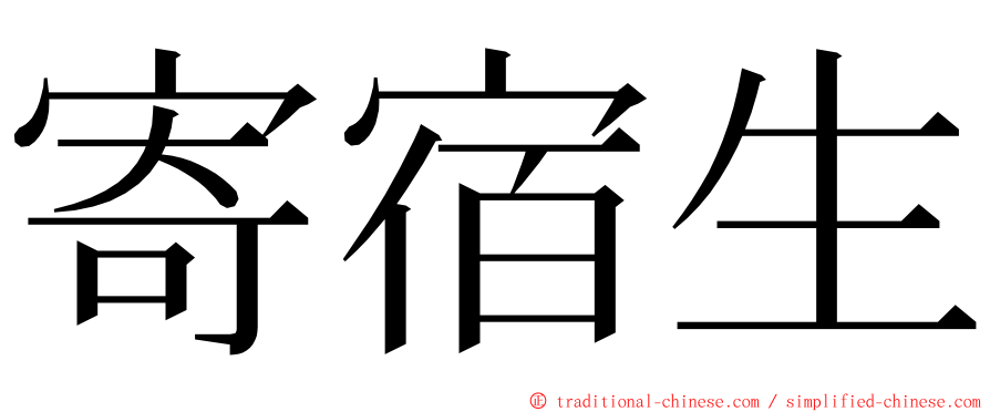 寄宿生 ming font