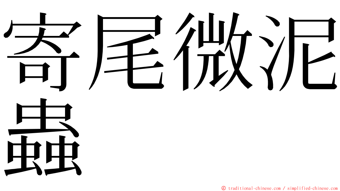 寄尾微泥蟲 ming font