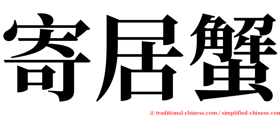 寄居蟹 serif font