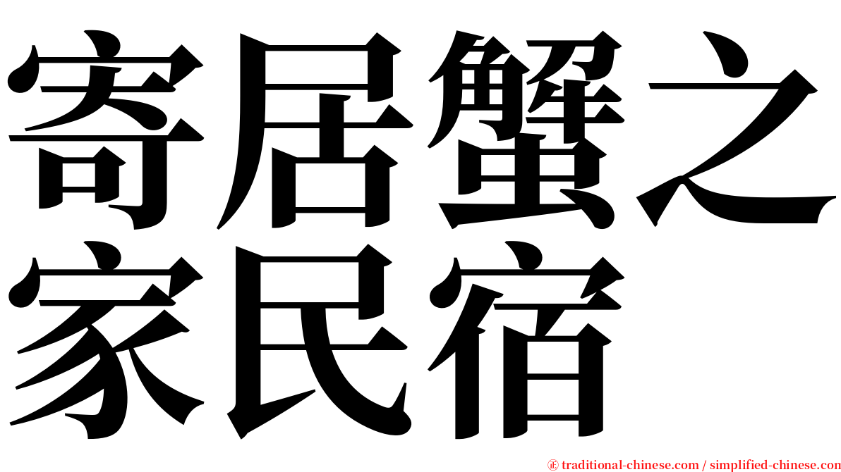 寄居蟹之家民宿 serif font