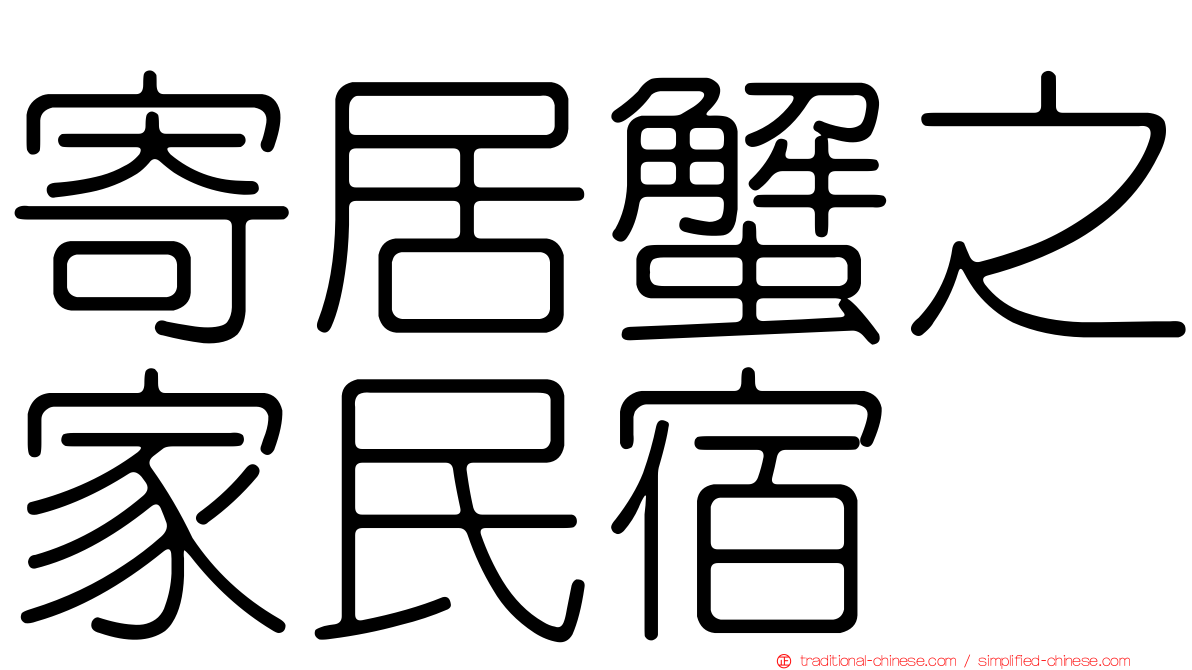 寄居蟹之家民宿