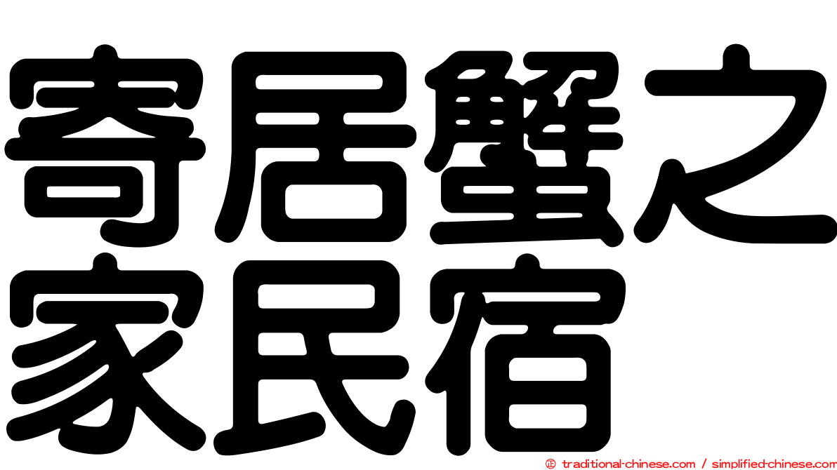 寄居蟹之家民宿