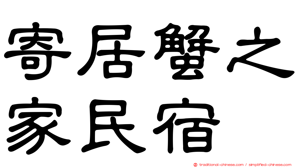 寄居蟹之家民宿